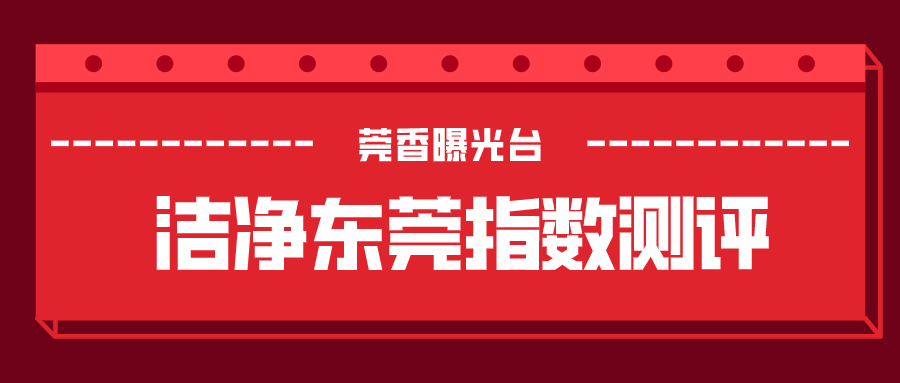 莞香花开|倒数后三麻涌、樟木头、塘厦！8月份“黑榜”也出炉了！