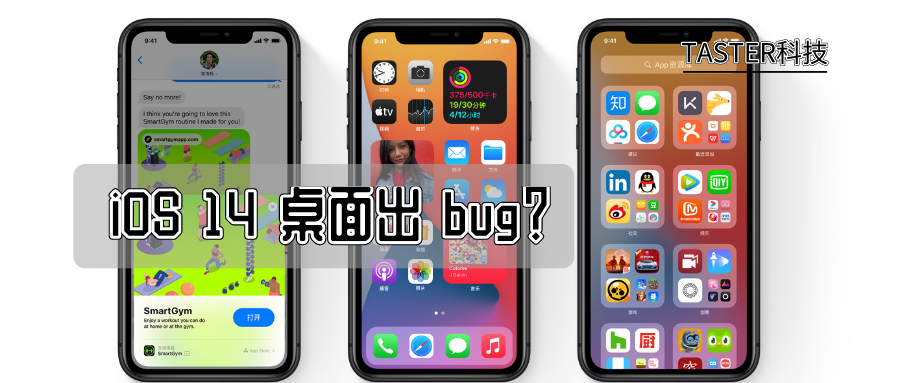 iOS14|ios 14值不值得升级？这个bug是个误会？你肯定能遇到