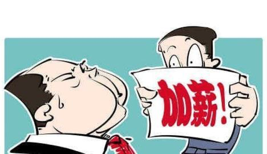 「」和老板谈薪水是个“技术活”