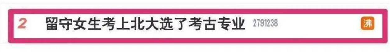 钟芳蓉|留守女孩报考北大考古，被批“没钱途”，考古界出手硬核支持