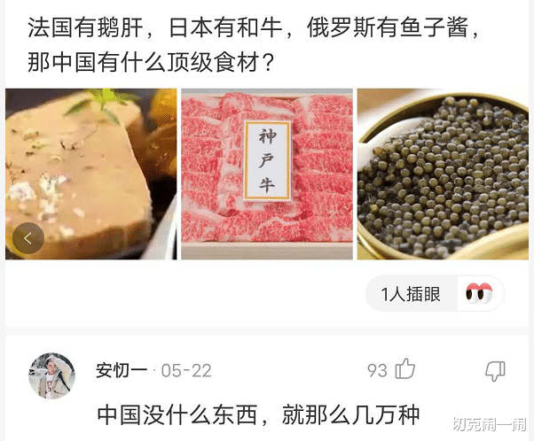 『食材』“法国有鹅肝,俄罗斯有鱼子酱,那中国有什么呢?”神评太社会了,哈哈哈哈