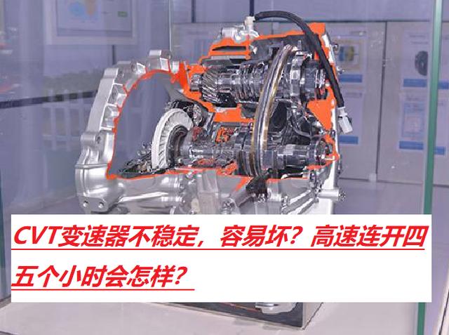 cvt变速箱▲CVT变速器可靠性差,高速连续开四五个小时,对变速器有何影响?