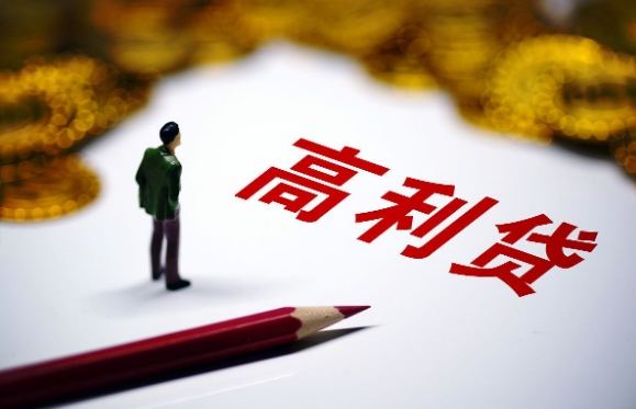 贷款 “高利贷”界定标准再修改：贷款逾期的人要注意了！