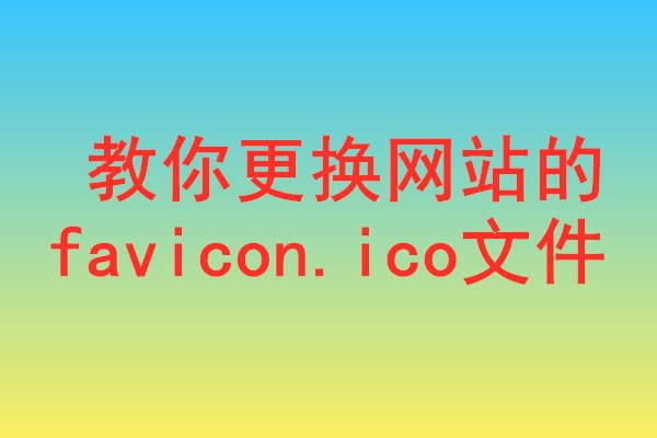 |站长在线：教你更换网站的favicon.ico文件