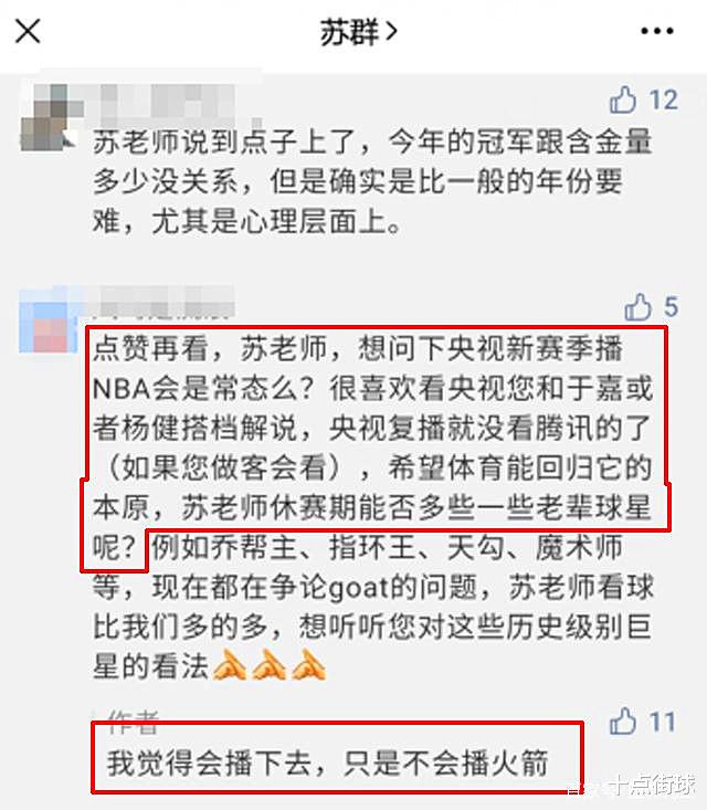 央视|苏群：央视将继续播下赛季NBA，但唯独这支球队，仍在禁播当中！