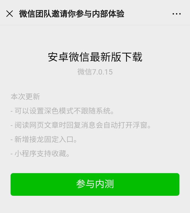 【内测】微信7.0.15内测版本更新,新增5大功能,黑暗模式有重大改变!