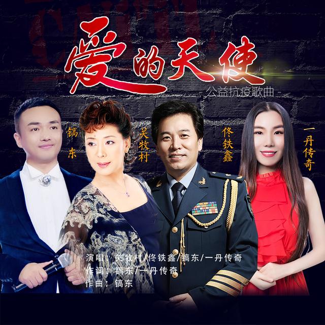 爱的天使：群星联袂演绎大爱公益抗疫歌曲《爱的天使》温情上线