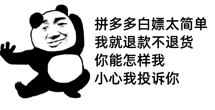 拼多多|拼多多买家申请退款不退货，是平台的纵容还是人性的丑陋