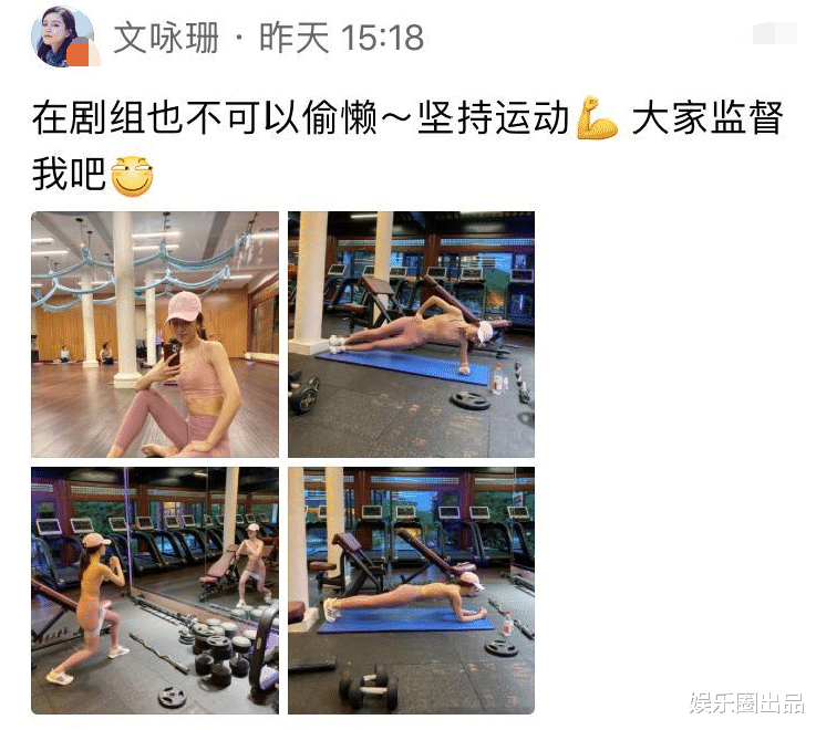 「文咏珊」文咏珊晒剧组健身照，身形完美如少女，被误认成十八线小明星