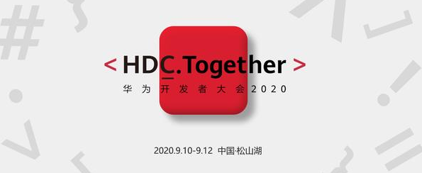 开发者大会|2020华为开发者大会即将召开，鸿蒙2.0将正式亮相