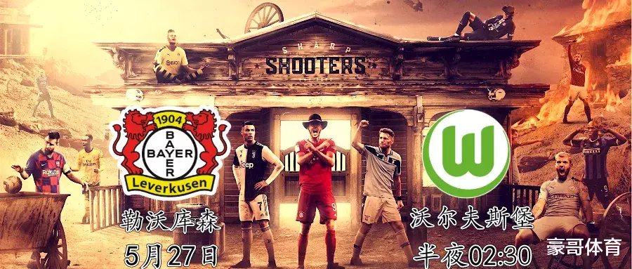 【勒沃库森】德甲：勒沃库森 vs 沃尔夫斯堡，狼堡阵地战不怕药厂