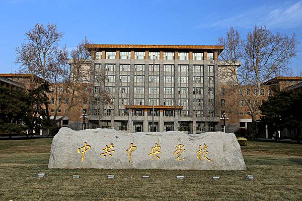 中共中央党校|这所大学地位独特，录取要求很严格，毕业却能进国家机关当干部！