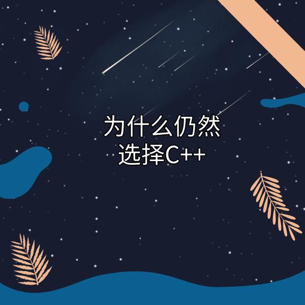 C++|当有这么多简洁的语言出现,你为什么还选择C++