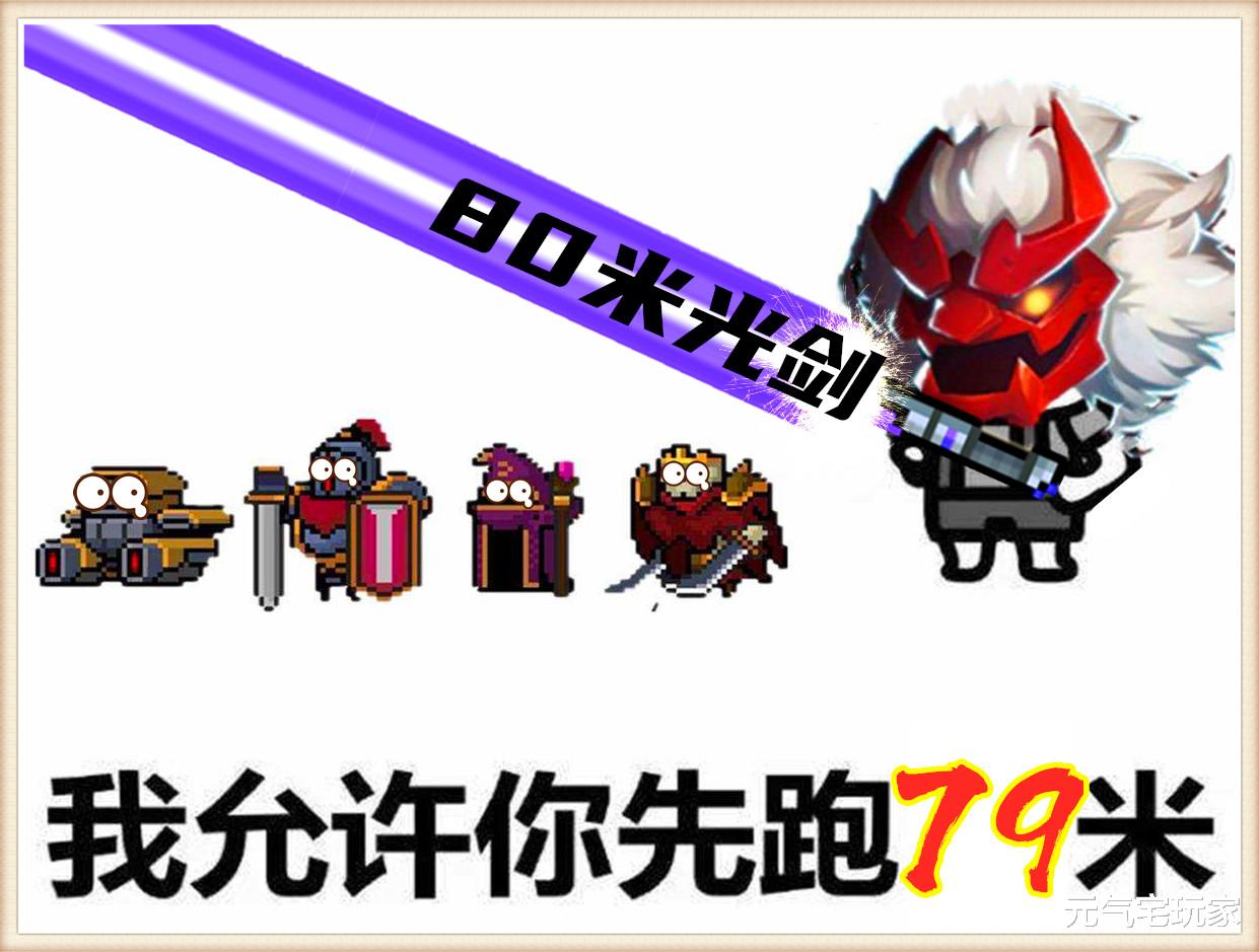 光剑|元气骑士：看似霸气无匹，实则一言难尽，别被80米光剑的高颜值骗了