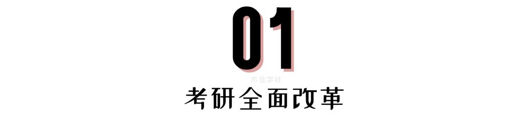 考研|第二次高考？2020考研全面改革！某些院校过线就能进复试？
