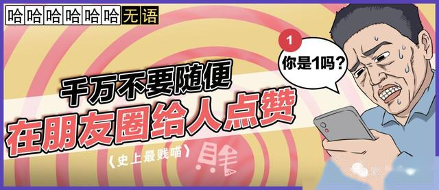 千万不要随便给别人的朋友圈点赞（上集）