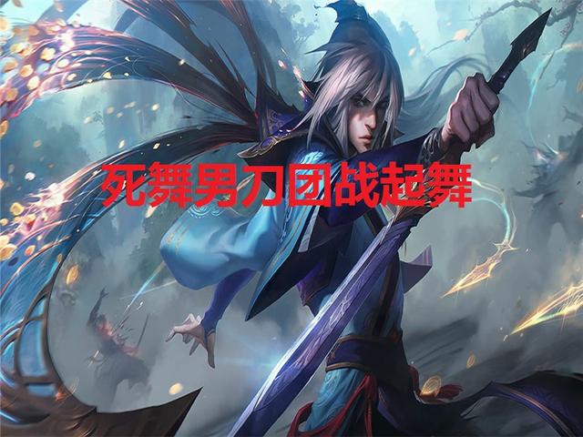『死亡之舞』LOL：死亡之舞重做大热，谁说只有战士受益？新思路男刀团战起舞