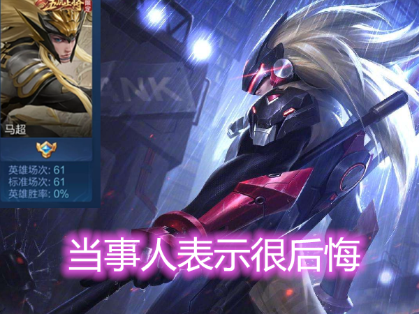 |最后悔入手的4个英雄，买了也不会玩，白白浪费一万多金币