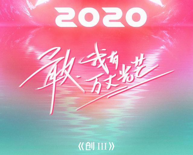 创造营2020：《创3》的悲哀：没有孟美岐式的全能C位 也没有杨超越式的出圈者