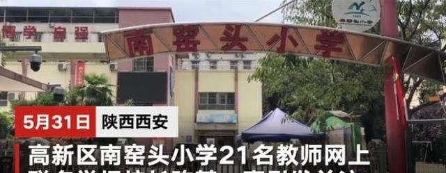『陈晓丽』如何看待西安南窑小学21名老师联名举报校长陈晓丽?