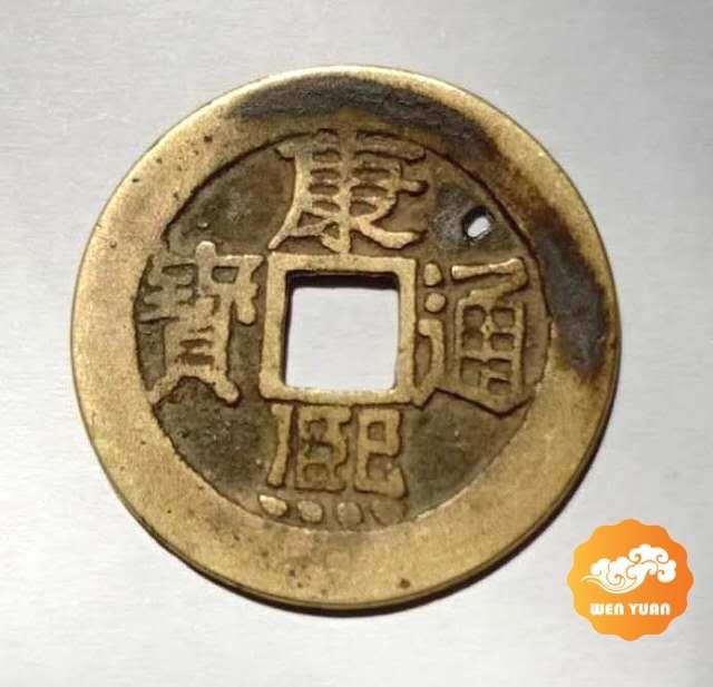 「康熙通宝」存世的康熙通宝价值连攀高峰