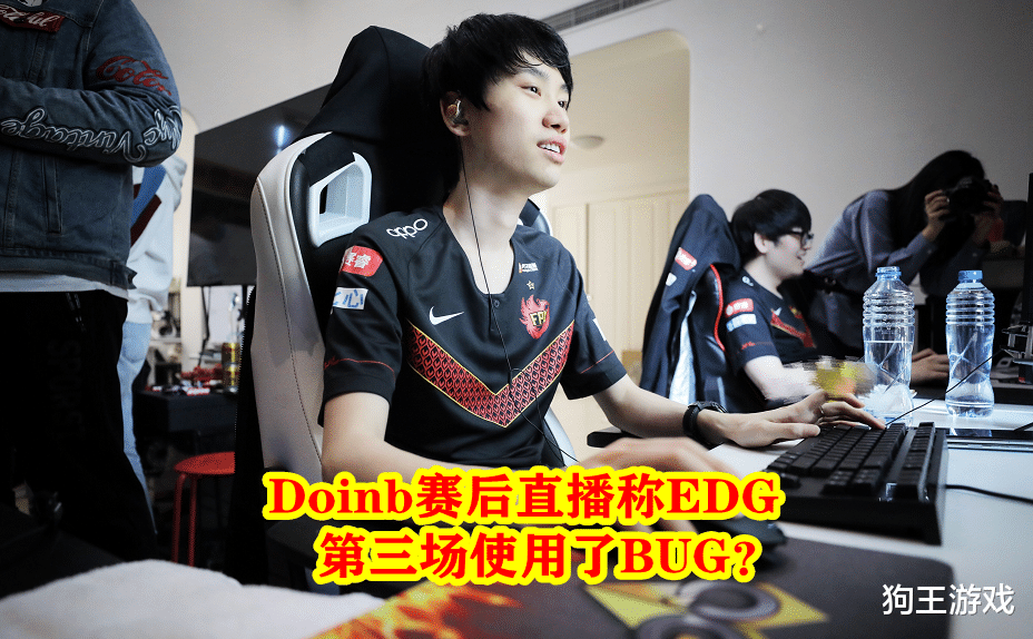 「edg战队」EDG比赛时用的BUG找到了！花里胡哨没意义，官方正在介入调查！