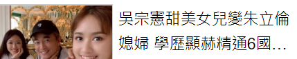 吴宗宪|吴宗宪证实二女儿将嫁豪门,准女婿曝光,背景超猛,长得像马景涛