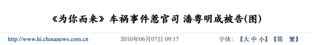 「潘粤明」时隔11年，潘粤明终于敢回忆的那场车祸，到底发生了什么