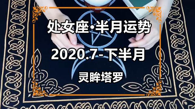 处女座|灵眸塔罗：处女座2020年7月下半月感情运势，患得患失，感情红灯