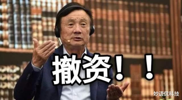 华为|一下撤掉4个亿！任正非终于出手了，华为：市场太小无所谓