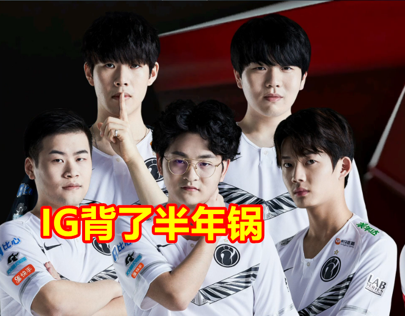 『ig』JKL人设彻底崩塌，一手毁了IG和RNG，管泽元：这人城府很深！