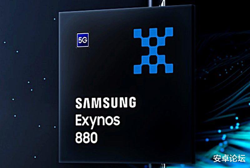 【】低端机首选，比发哥家还要香？三星推出 Exynos 880 处理器