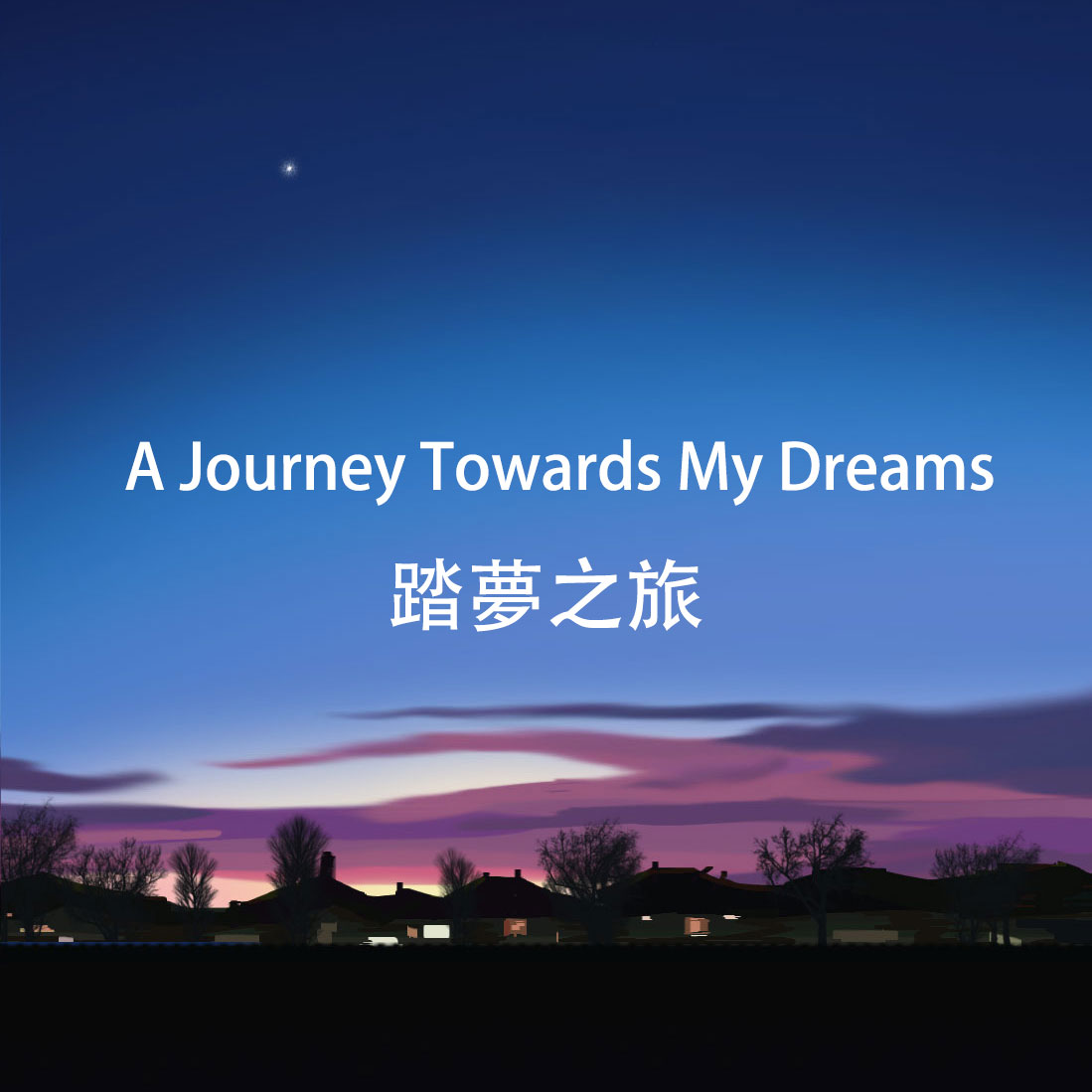 薛之谦：音乐新专辑「踏梦之旅」Track 01 创作记录