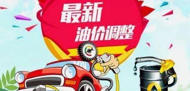 [油价]油价调整最新消息：5月28日调整后：全国92、95号汽油价格表