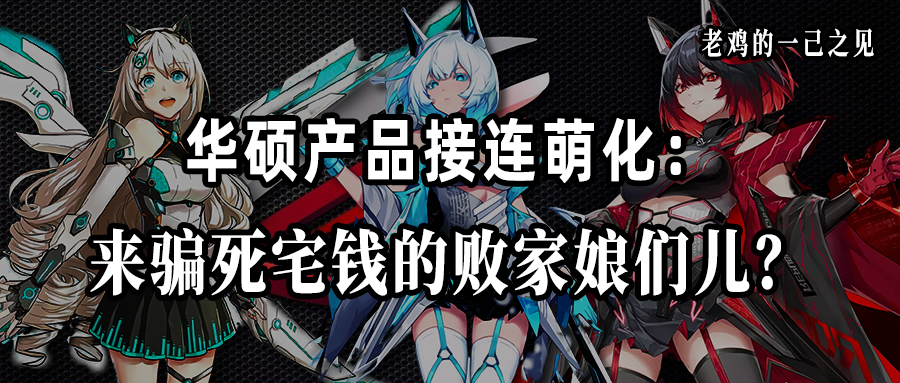 「华硕」华硕产品接连萌化：来骗死宅钱的败家娘们儿？