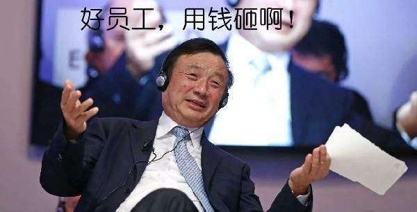 华为：月薪1400万也不去中国，任正非把公司开到他家门口，这人有啥本事？