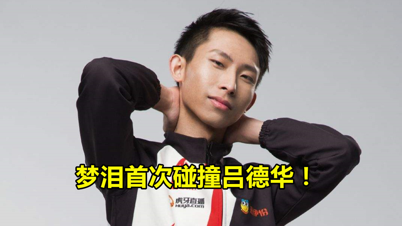 『梦泪』梦泪首次碰撞吕德华，国服橘子挑战国十一吕布，赛后ID暴露老师却沉默