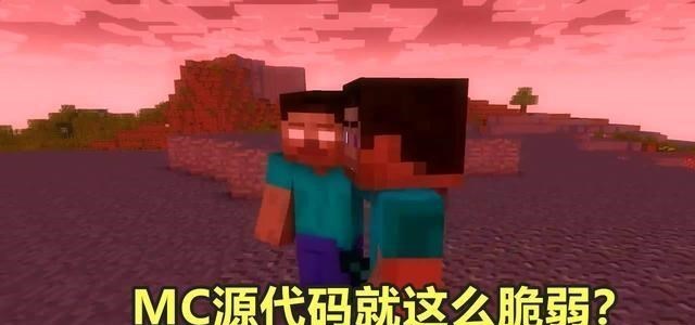 我的世界|我的世界：mojang公开源代码钓鱼？希望你们能用证据来反驳我