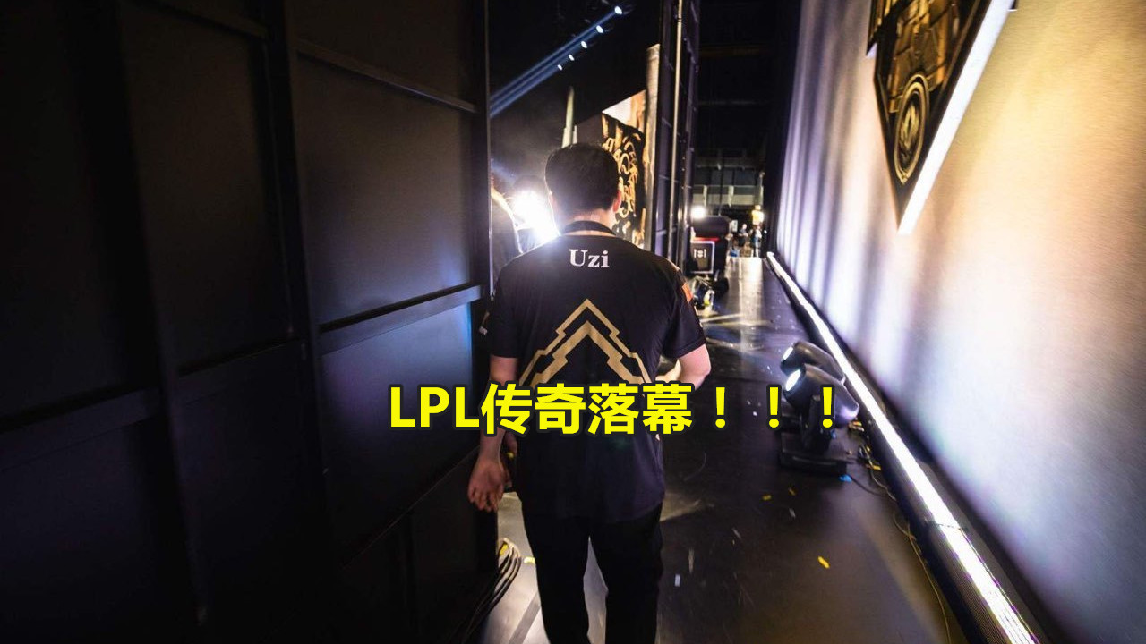 Uzi■王者荣耀:都知道Uzi退役引发轰动,KPL谁有这么大影响力?仅1个人有可能