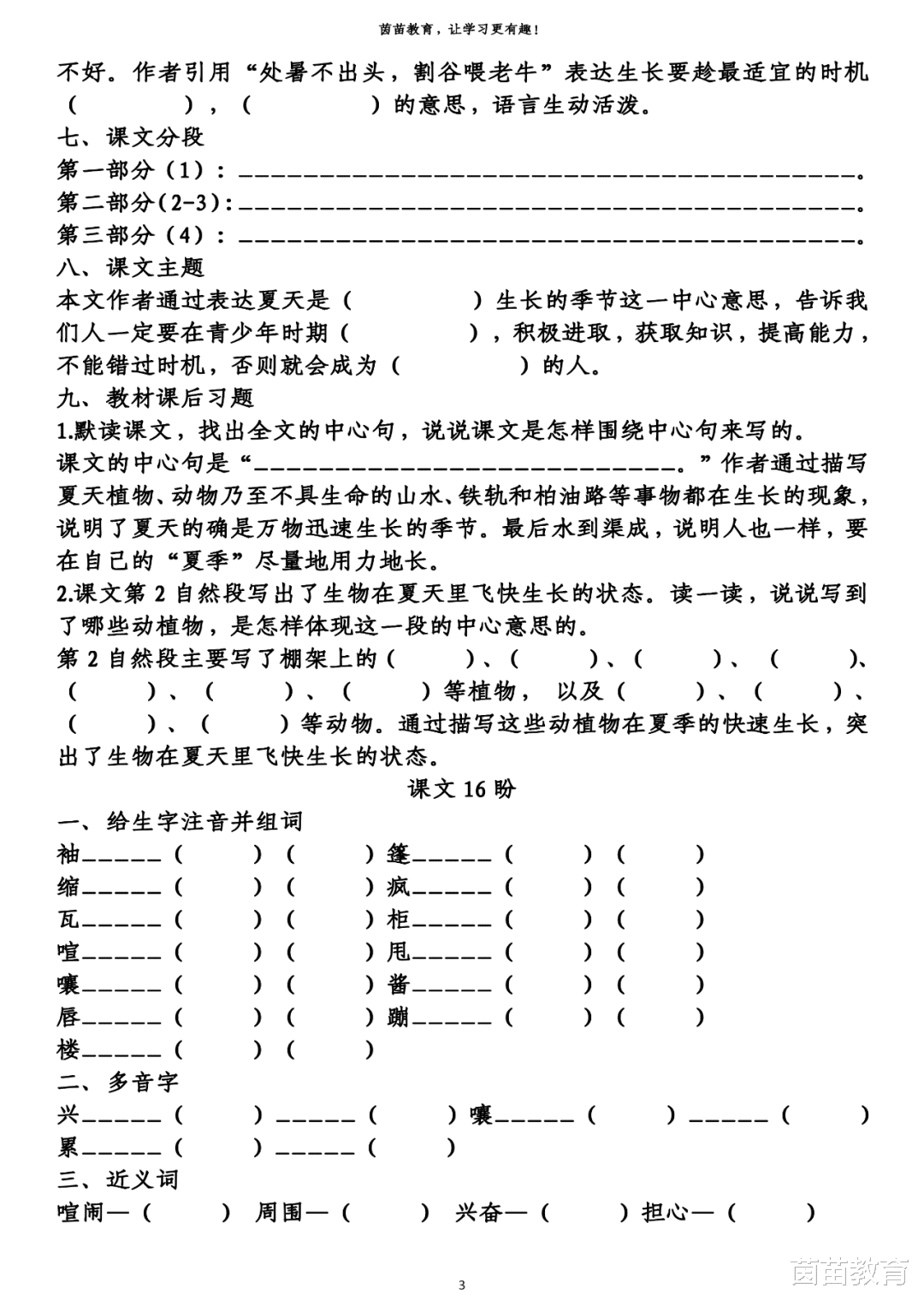学霸|1-6年级语文第五单元生字、词语、课文中心填空练习，附答案！