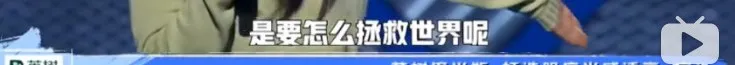 李诞|刚开播就被打码，他尺度变这么大了？