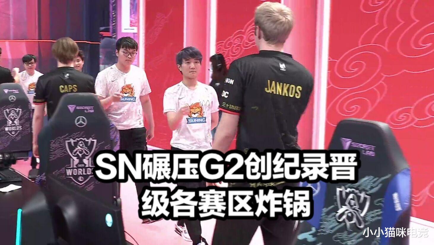 g2|SN战胜G2晋级创纪录各赛区炸了！TL后台绝望SN发文送别，G2赛后直言崩溃