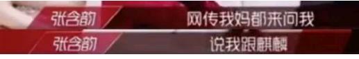 「张含韵」张含韵郭麒麟恋爱惊动家长：16年后，她终于洗掉傻白甜