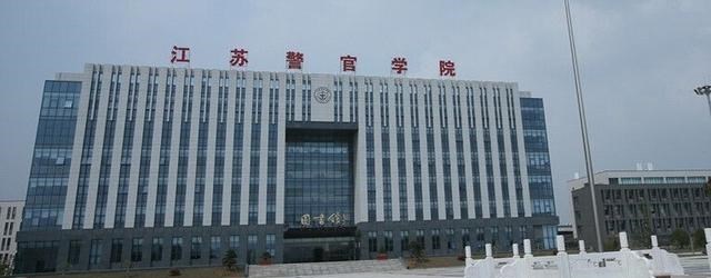 江苏省|全国5所本科层次的警官学院介绍，被誉为“司法警官的摇篮”