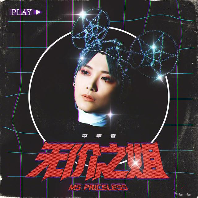 「姐姐」乘风破浪的姐姐主题曲,无价之姐作词太绝了,配得上姐姐们的霸气