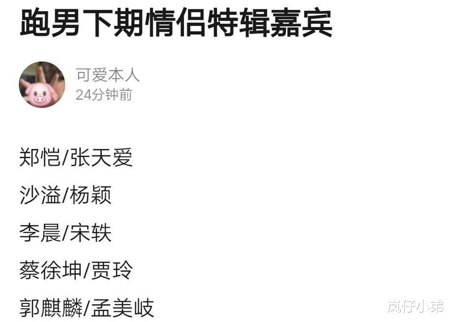 「奔跑吧兄弟」新一季《跑男》情侣特辑即将开录，女嘉宾曝光，蔡徐坤将与她合作！