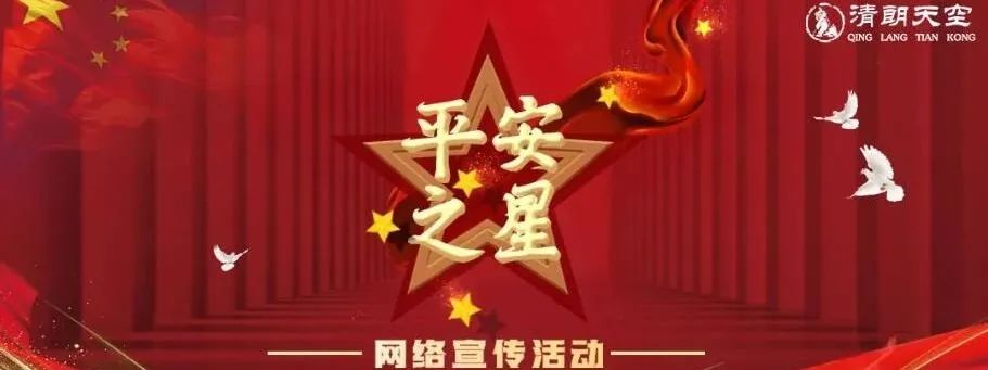 清朗天空 【平安之星】潘毓斌:“一眼 一生”