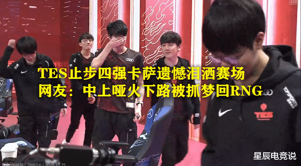 tes战队|TES止步四强卡萨遗憾泪洒赛场，观众：中上哑火下路被抓梦回RNG