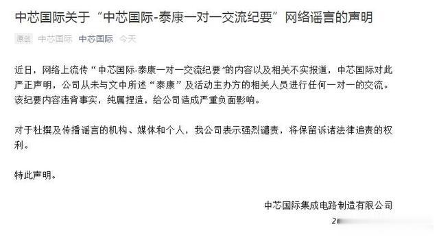 『瑞幸咖啡』中芯国际：“与泰康一对一交流纪要”内容纯属捏造