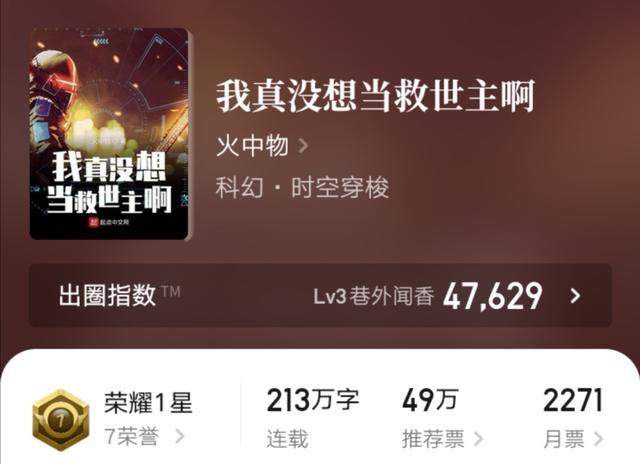 我真没想当救世主啊|比肩《三体》,网文《我真没想当救世主啊》夺得中国科幻银河奖!